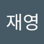 Androidlist 커뮤니티의 재영님 프로필