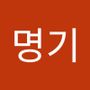 Androidlist 커뮤니티의 명기님 프로필