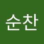 Androidlist 커뮤니티의 순찬님 프로필