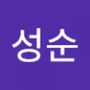 Androidlist 커뮤니티의 성순님 프로필