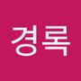 Androidlist 커뮤니티의 경록님 프로필