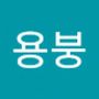 Androidlist 커뮤니티의 용붕님 프로필