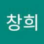 Androidlist 커뮤니티의 창희님 프로필