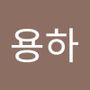 Androidlist 커뮤니티의 용하님 프로필