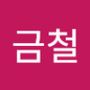 Androidlist 커뮤니티의 금철님 프로필