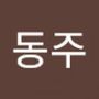 Androidlist 커뮤니티의 동주님 프로필