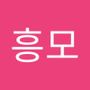 Androidlist 커뮤니티의 흥모님 프로필