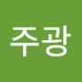 Androidlist 커뮤니티의 주광님 프로필