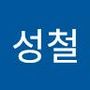 Androidlist 커뮤니티의 성철님 프로필