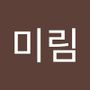 Androidlist 커뮤니티의 미림님 프로필