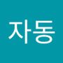 Androidlist 커뮤니티의 자동님 프로필