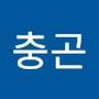 Androidlist 커뮤니티의 충곤님 프로필