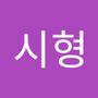 Androidlist 커뮤니티의 시형님 프로필