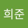 Androidlist 커뮤니티의 희준님 프로필