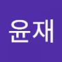 Androidlist 커뮤니티의 윤재님 프로필