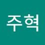 Androidlist 커뮤니티의 주혁님 프로필