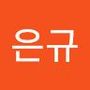 Androidlist 커뮤니티의 은규님 프로필