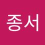 Androidlist 커뮤니티의 종서님 프로필