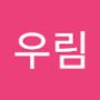 Androidlist 커뮤니티의 우림님 프로필