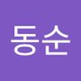 Androidlist 커뮤니티의 동순님 프로필