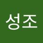 Androidlist 커뮤니티의 성조님 프로필