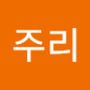 Androidlist 커뮤니티의 주리님 프로필