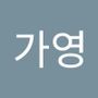 Androidlist 커뮤니티의 가영님 프로필