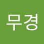 Androidlist 커뮤니티의 무경님 프로필