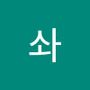 Androidlist 커뮤니티의 솨님 프로필