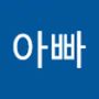 Androidlist 커뮤니티의 아빠님 프로필