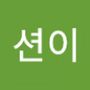 Androidlist 커뮤니티의 션이님 프로필