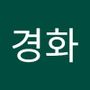 Androidlist 커뮤니티의 경화님 프로필