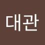 Androidlist 커뮤니티의 대관님 프로필