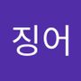 Androidlist 커뮤니티의 징어님 프로필