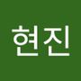 Androidlist 커뮤니티의 현진님 프로필