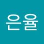 Androidlist 커뮤니티의 은율님 프로필