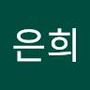 Androidlist 커뮤니티의 은희님 프로필