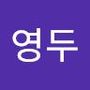 Androidlist 커뮤니티의 영두님 프로필