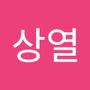 Androidlist 커뮤니티의 상열님 프로필