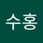 Androidlist 커뮤니티의 수홍님 프로필