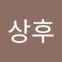 Androidlist 커뮤니티의 상후님 프로필