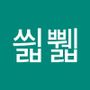 Androidlist 커뮤니티의 씗쀏님 프로필