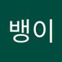 Androidlist 커뮤니티의 뱅이님 프로필