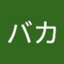 AndroidListコミュニティのバカさんのプロフィール