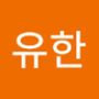 Androidlist 커뮤니티의 유한님 프로필