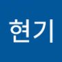 Androidlist 커뮤니티의 현기님 프로필