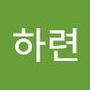 Androidlist 커뮤니티의 하련님 프로필