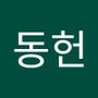 Androidlist 커뮤니티의 동헌님 프로필