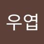 Androidlist 커뮤니티의 우엽님 프로필