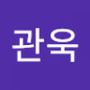 Androidlist 커뮤니티의 관욱님 프로필